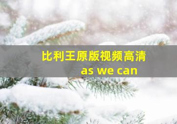 比利王原版视频高清as we can